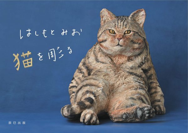 Mio Hashimoto -　Carving a cat
